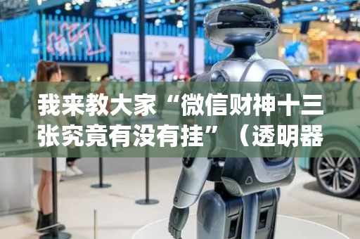 我来教大家“微信财神十三张究竟有没有挂”（透明器教程)