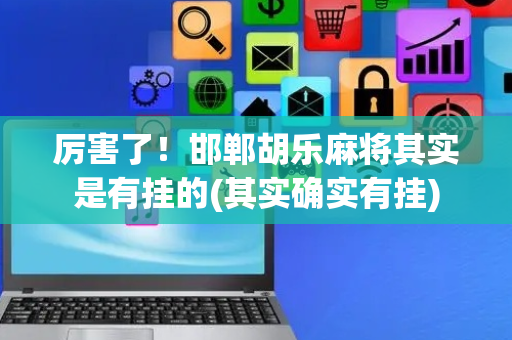 厉害了！邯郸胡乐麻将其实是有挂的(其实确实有挂)