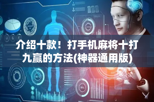 介绍十款！打手机麻将十打九赢的方法(神器通用版)