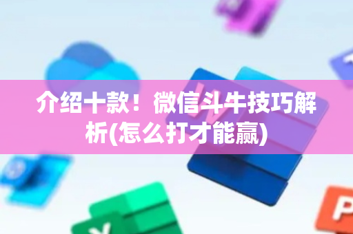 介绍十款！微信斗牛技巧解析(怎么打才能赢)