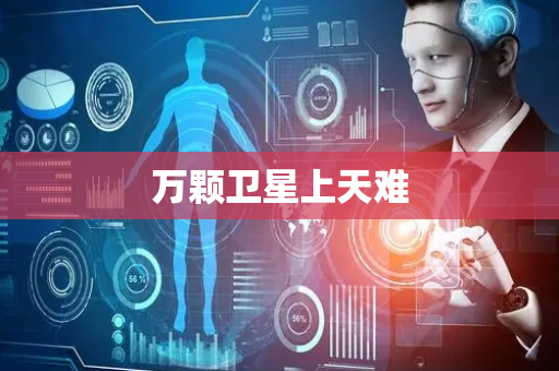万颗卫星上天难
