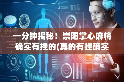 一分钟揭秘！崇阳掌心麻将确实有挂的(真的有挂确实有挂)