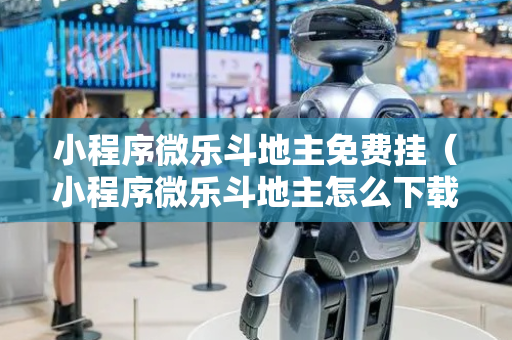 小程序微乐斗地主免费挂（小程序微乐斗地主怎么下载挂）