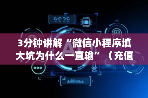 3分钟讲解“微信小程序填大坑为什么一直输”（充值会提高胜率么)