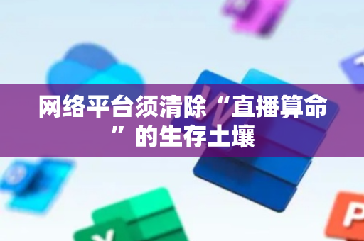 网络平台须清除“直播算命”的生存土壤