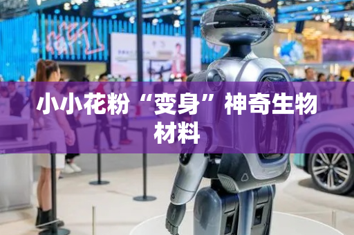 小小花粉“变身”神奇生物材料