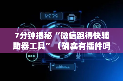 7分钟揭秘“微信跑得快辅助器工具”（确实有插件吗)