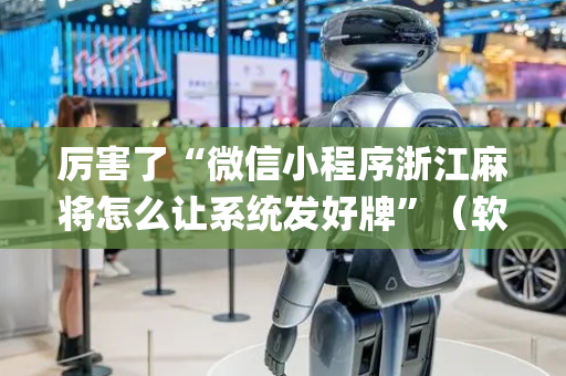 厉害了“微信小程序浙江麻将怎么让系统发好牌”（软挂神器)