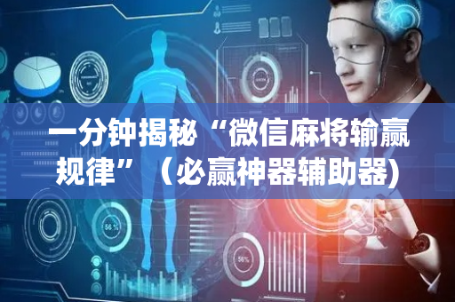 一分钟揭秘“微信麻将输赢规律”（必赢神器辅助器)