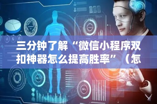 三分钟了解“微信小程序双扣神器怎么提高胜率”（怎么提高胜率)