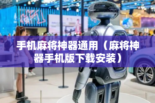 手机麻将神器通用（麻将神器手机版下载安装）