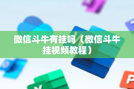 微信斗牛有挂吗（微信斗牛挂视频教程）