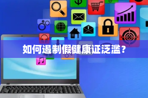 如何遏制假健康证泛滥？