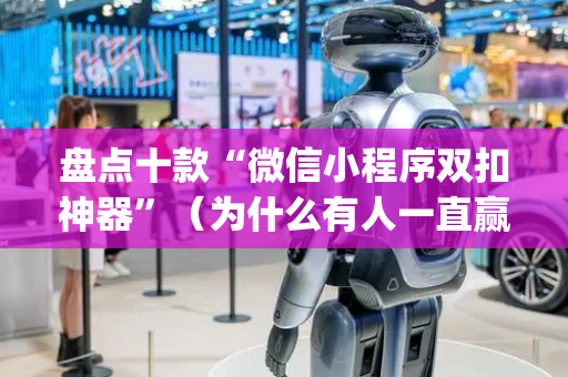 盘点十款“微信小程序双扣神器”（为什么有人一直赢)