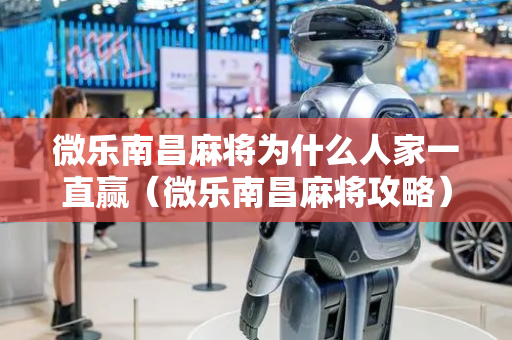 微乐南昌麻将为什么人家一直赢（微乐南昌麻将攻略）