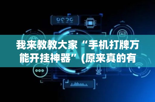 我来教教大家“手机打牌万能开挂神器”(原来真的有挂)-抖音