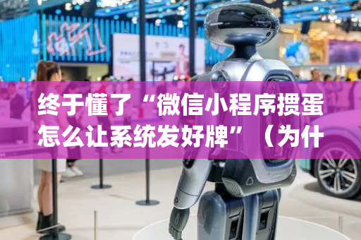 终于懂了“微信小程序掼蛋怎么让系统发好牌”（为什么有人一直赢)