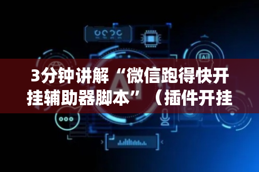 3分钟讲解“微信跑得快开挂辅助器脚本”（插件开挂免费AI)