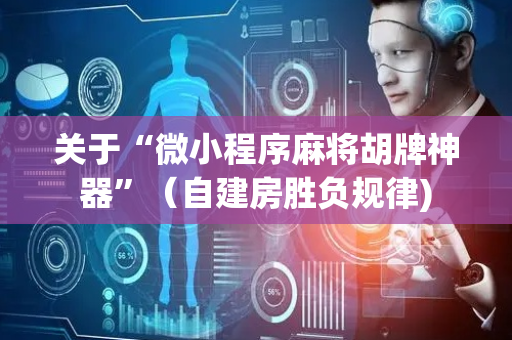 关于“微小程序麻将胡牌神器”（自建房胜负规律)