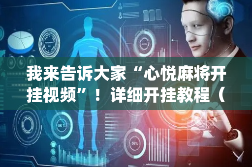 我来告诉大家“心悦麻将开挂视频”！详细开挂教程（确实真的有挂)-抖音