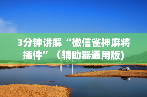 3分钟讲解“微信雀神麻将插件”（辅助器通用版)