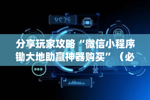 分享玩家攻略“微信小程序锄大地助赢神器购买”（必赢神器)