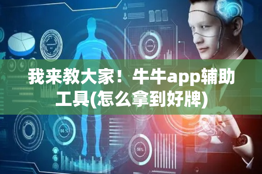 我来教大家！牛牛app辅助工具(怎么拿到好牌)