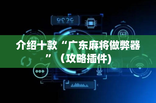 介绍十款“广东麻将做弊器”（攻略插件)