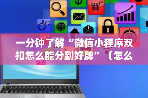 一分钟了解“微信小程序双扣怎么能分到好牌”（怎么才会赢)