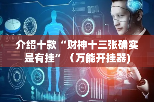 介绍十款“财神十三张确实是有挂”（万能开挂器)