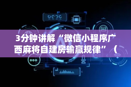 3分钟讲解“微信小程序广西麻将自建房输赢规律”（控牌神器)