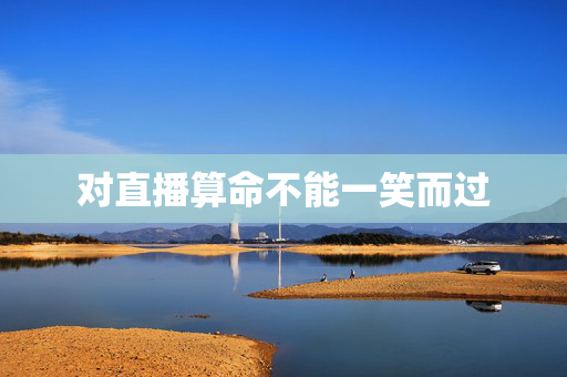 对直播算命不能一笑而过