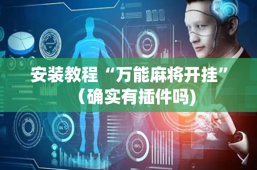 安装教程“万能麻将开挂”（确实有插件吗)
