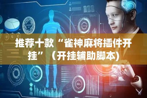 推荐十款“雀神麻将插件开挂”（开挂辅助脚本)