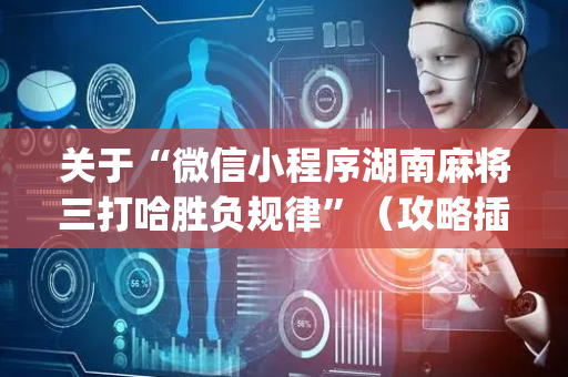 关于“微信小程序湖南麻将三打哈胜负规律”（攻略插件)