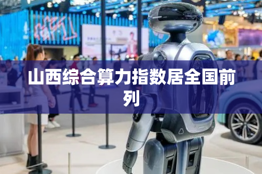 山西综合算力指数居全国前列