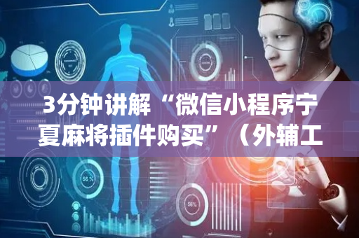 3分钟讲解“微信小程序宁夏麻将插件购买”（外辅工具)