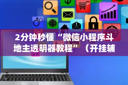 2分钟秒懂“微信小程序斗地主透明器教程”（开挂辅助器脚本)