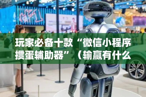 玩家必备十款“微信小程序掼蛋辅助器”（输赢有什么规律)