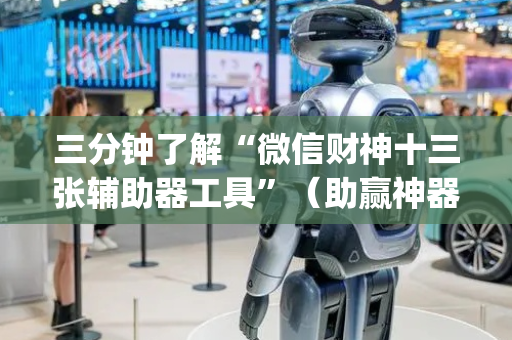 三分钟了解“微信财神十三张辅助器工具”（助赢神器购买)