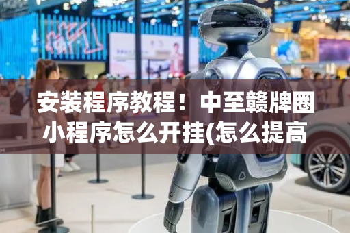安装程序教程！中至赣牌圈小程序怎么开挂(怎么提高胡牌率)