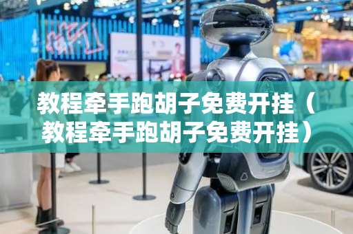 教程牵手跑胡子免费开挂（教程牵手跑胡子免费开挂）