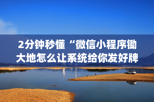 2分钟秒懂“微信小程序锄大地怎么让系统给你发好牌”（辅牌器插件购买)