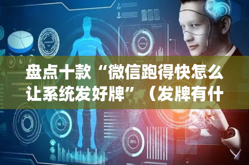 盘点十款“微信跑得快怎么让系统发好牌”（发牌有什么规律吗)