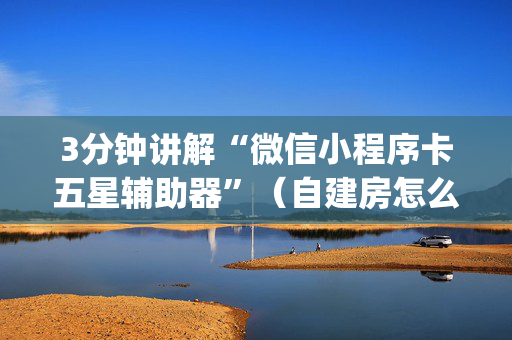 3分钟讲解“微信小程序卡五星辅助器”（自建房怎么赢)