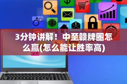 3分钟讲解！中至赣牌圈怎么赢(怎么能让胜率高)