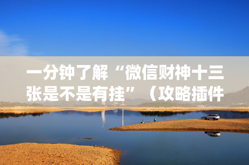 一分钟了解“微信财神十三张是不是有挂”（攻略插件)