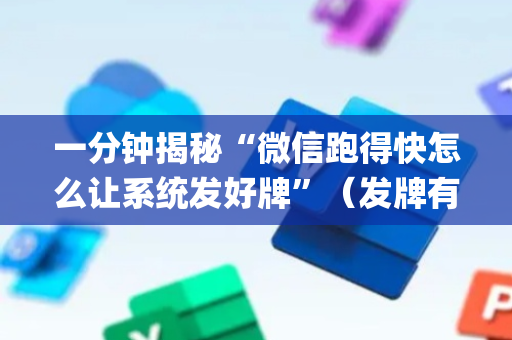 一分钟揭秘“微信跑得快怎么让系统发好牌”（发牌有什么规律吗)