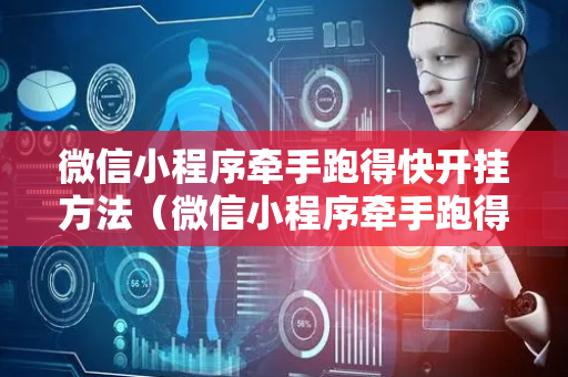 微信小程序牵手跑得快开挂方法（微信小程序牵手跑得快怎么开挂）