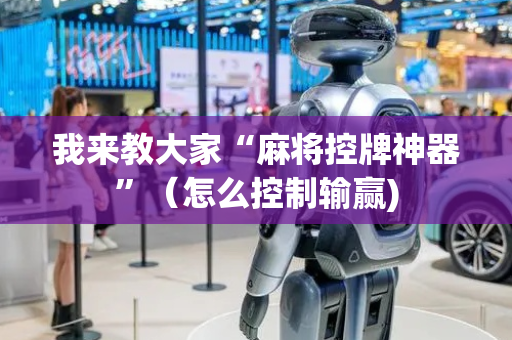我来教大家“麻将控牌神器”（怎么控制输赢)